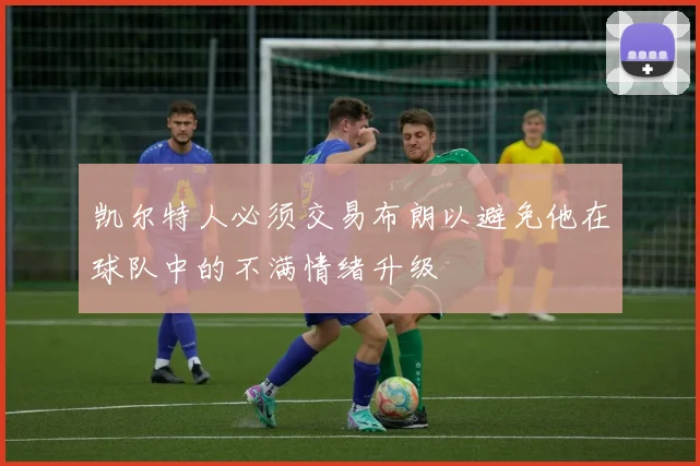 凯尔特人必须交易布朗以避免他在球队中的不满情绪升级