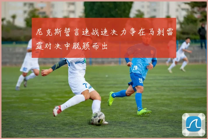 尼克斯誓言速战速决力争在马刺雷霆对决中脱颖而出