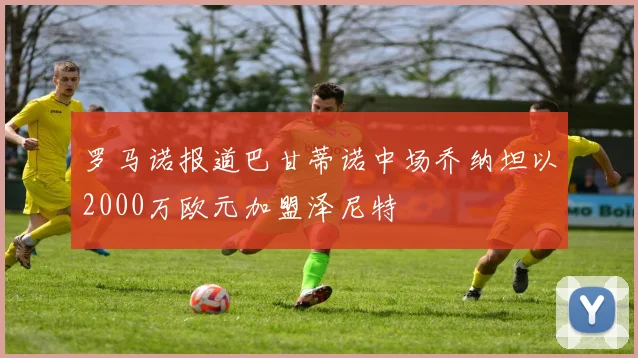 罗马诺报道巴甘蒂诺中场乔纳坦以2000万欧元加盟泽尼特