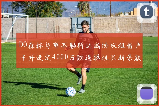 DO森林与那不勒斯达成协议租借卢卡并设定4000万欧选择性买断条款