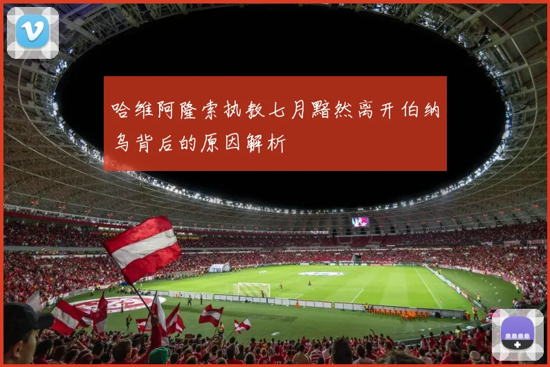 哈维阿隆索执教七月黯然离开伯纳乌背后的原因解析