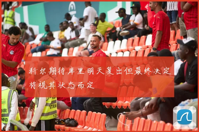科尔期待库里明天复出但最终决定将视其状态而定