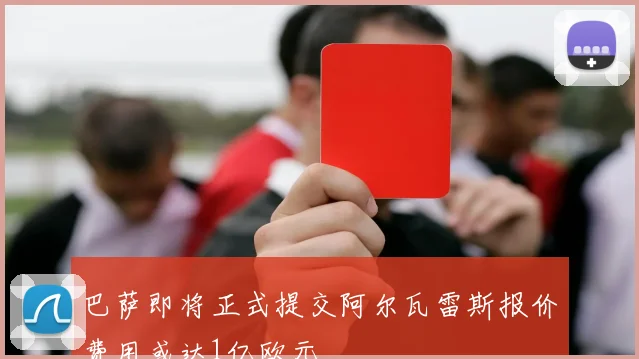 巴萨即将正式提交阿尔瓦雷斯报价费用或达1亿欧元