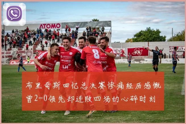 布里奇斯回忆总决赛惨痛经历感慨曾2-0领先却连败四场的心碎时刻